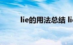 lie的用法总结 liein的用法和例句