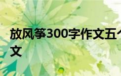 放风筝300字作文五个自然段 放风筝300字作文