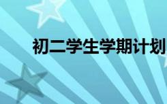 初二学生学期计划 初二学生学习计划