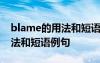 blame的用法和短语例句是什么 blame的用法和短语例句