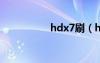 hdx7刷（hd7刷安卓）