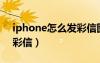 iphone怎么发彩信图片（iphone4s怎么发彩信）