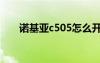 诺基亚c505怎么开机（诺基亚c505）