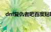 dnf复仇者吧百度贴吧（dnf复仇者名字）