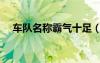 车队名称霸气十足（车队霸气统一名字）