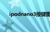 ipodnano3按键图解（ipodnano3）