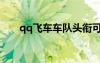 qq飞车车队头衔可爱（qq飞车头衔）