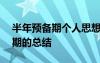 半年预备期个人思想工作小结200 半年预备期的总结