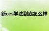 新ces学法到底怎么样（新ces学习法怎么样）