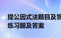 提公因式法题目及答案100道题 提公因式法练习题及答案