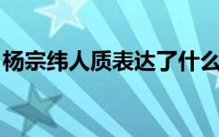 杨宗纬人质表达了什么意思 人质歌词  杨宗纬