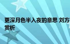 更深月色半入夜的意思 刘方平《月夜更深月色半人家》翻译赏析