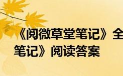 《阅微草堂笔记》全书主要记述 《阅微草堂笔记》阅读答案