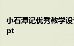 小石潭记优秀教学设计一等奖 小石潭记优秀ppt