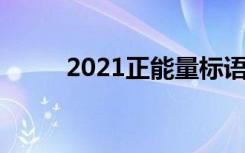 2021正能量标语 正能量标语口号