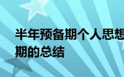 半年预备期个人思想工作小结200 半年预备期的总结