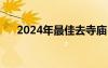 2024年最佳去寺庙日期表（拜佛时间）