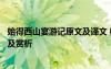 始得西山宴游记原文及译文 柳宗元《始得西山宴游记》译文及赏析