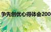 争先创优心得体会2000字 争先创优心得体会