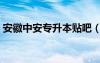 安徽中安专升本贴吧（安徽中安专升本论坛）