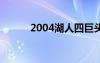 2004湖人四巨头（湖人四巨头）