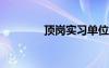 顶岗实习单位鉴定意见评语