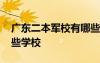 广东二本军校有哪些学校 广州二本军校有哪些学校