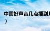 中国好声音几点播到几点（中国好声音几点演）