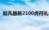 起凡最新2100虎符礼包（起凡声望换虎符）