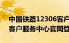 中国铁路12306客户服务中心（12306铁路客户服务中心官网登录）