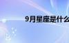 9月星座是什么座（9月星座）