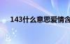 143什么意思爱情含义（143什么意思）