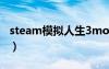 steam模拟人生3mod（模拟人生3mod放哪）