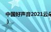 中国好声音2021云朵（中国好声音云杰鸿雁）