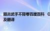 顾炎武手不释卷百度百科 《顾炎武手不释卷》原文阅读答案及翻译