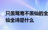 只羡鸳鸯不羡仙的全诗是什么 只羡鸳鸯不羡仙全诗是什么