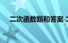 二次函数题和答案 二次函数习题及答案