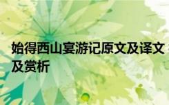 始得西山宴游记原文及译文 柳宗元《始得西山宴游记》译文及赏析