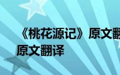 《桃花源记》原文翻译及解析 《桃花源记》原文翻译