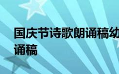 国庆节诗歌朗诵稿幼儿园中班 国庆节诗歌朗诵稿