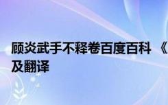 顾炎武手不释卷百度百科 《顾炎武手不释卷》原文阅读答案及翻译