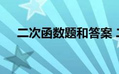 二次函数题和答案 二次函数习题及答案