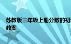 苏教版三年级上册分数的初步认识教案 《分数的初步认识》教案