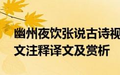 幽州夜饮张说古诗视频 张说《幽州夜饮》原文注释译文及赏析