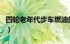 四轮老年代步车燃油的（老年代步车四轮燃油）