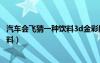 汽车会飞猜一种饮料3d金彩脑筋急转弯（汽车会飞猜一种饮料）