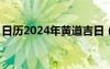 日历2024年黄道吉日（8月18日是什么日子）