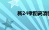 新24孝图高清图片（新24孝）