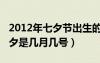 2012年七夕节出生的是什么星座（2012年七夕是几月几号）