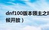 dnf100版本领主之塔（dnf领主之塔什么时候开放）